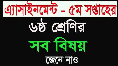 ৫ম এসাইনমেন্ট শ্রেণী ষষ্ঠ||সব বিষয় প্রশ্ন|| 5th assignment class 6|| all subject ||