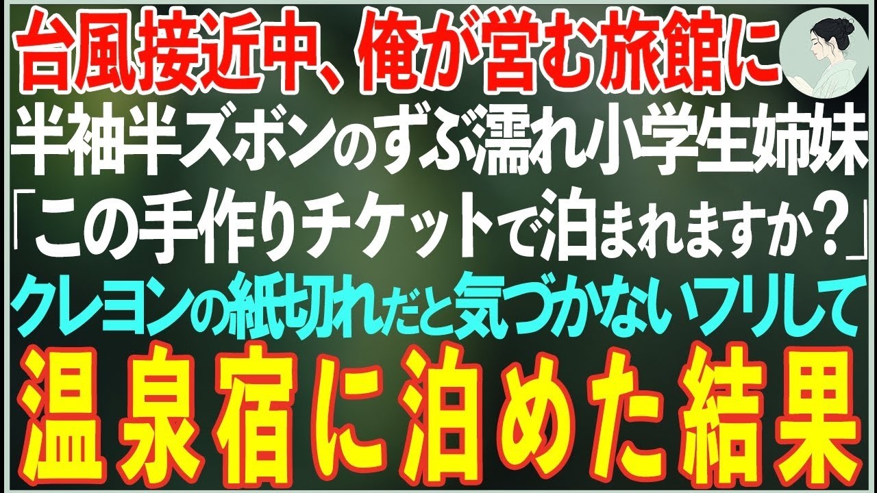 【感動する話】台風接近中、俺が営む旅館に半袖半ズボンのずぶ濡れ小学生姉妹「この手作りチケットで泊まれますか？」→クレヨンで描いた紙切れだと気づかないフリをして泊めた結果…【朗読・スカッと・泣ける話】