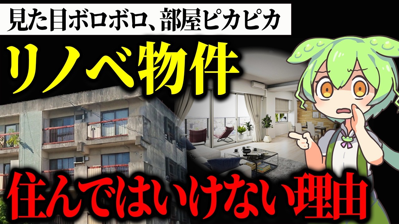 リノベーション済み賃貸マンションに住んだずんだもんの末路
