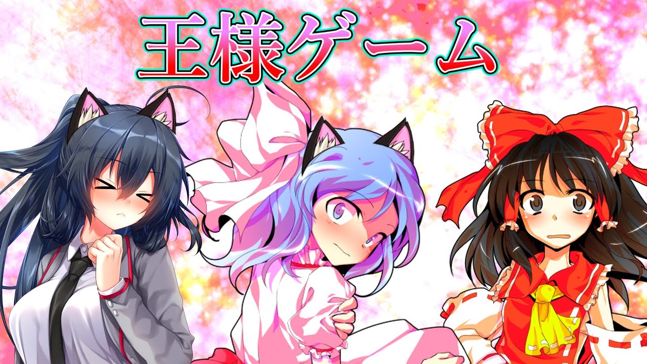 ゆっくり茶番劇　新年初っ端から地獄の王様ゲーム（正月記念）