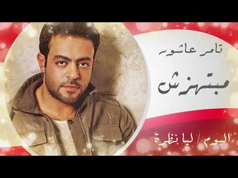 تامر عاشور مبتهزش حاله واتس Mabthazesh 