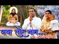 बाबा तोर नाम || Baba tor Nam || स्वर- वीरेंद्र चतुर्वेदी II सतनाम भजन I CG Panthi Video Song