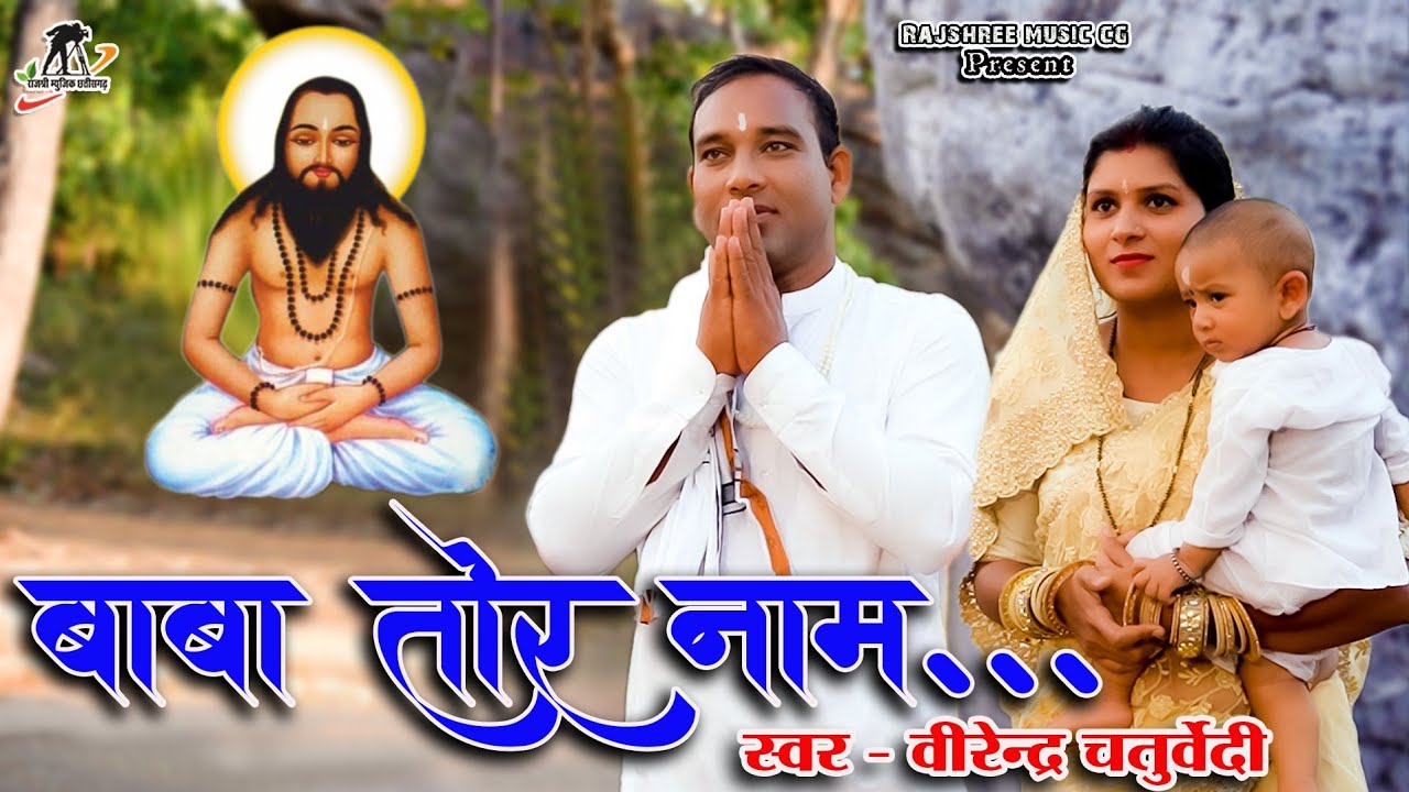 बाबा तोर नाम || Baba tor Nam || स्वर- वीरेंद्र चतुर्वेदी II सतनाम भजन I CG Panthi Video Song