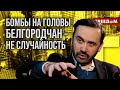 🔴 ПОНОМАРЕВ. ВКС РФ знают, что у них БРАКОВАННЫЕ бомбы