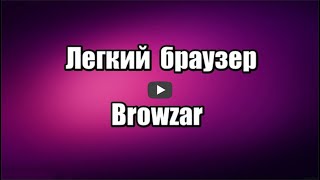 Легкий браузер Browzar. Как скачать и установить браузер screenshot 3