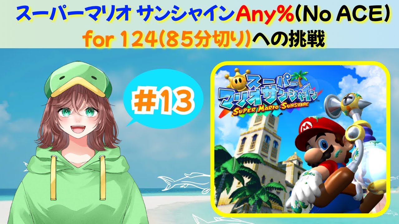 【RTA】 スーパーマリオサンシャインAny% for 1:24:XX #13【1:27:06】