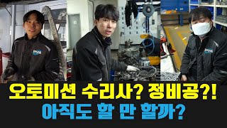 실제현장직원인터뷰 (그들은 왜 삼정에서 일 하는 가?)  [수입차 오토미션 재제조 전문- 삼정오토미션] by 삼정오토미션 2,101 views 1 year ago 8 minutes, 23 seconds