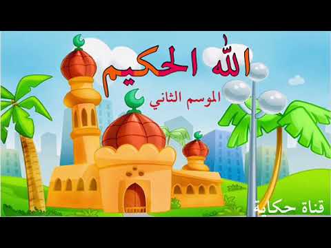 اسم الله الحكيم أسماء الله الحسنى للأطفال قناة حكاية