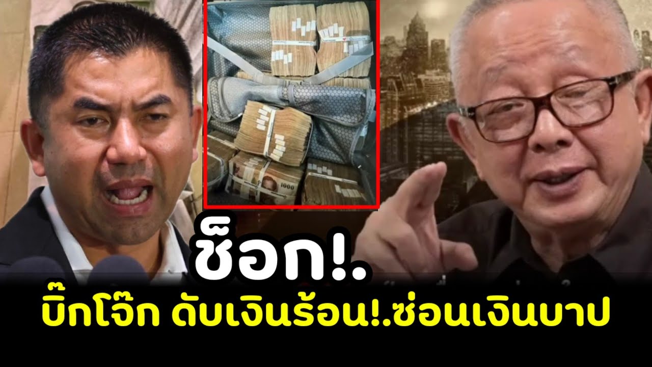 เอาแล้วไง!.บิ๊กโจ๊ก ดับเงินร้อน!.ซ่อนเงินบาป 