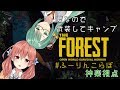 【The Forest】双葉さんとサバイバルキャンプ【アイドル部】