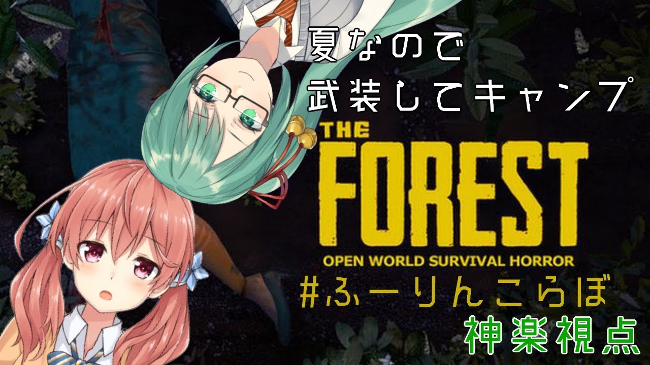 【The Forest】双葉さんとサバイバルキャンプ【アイドル部】