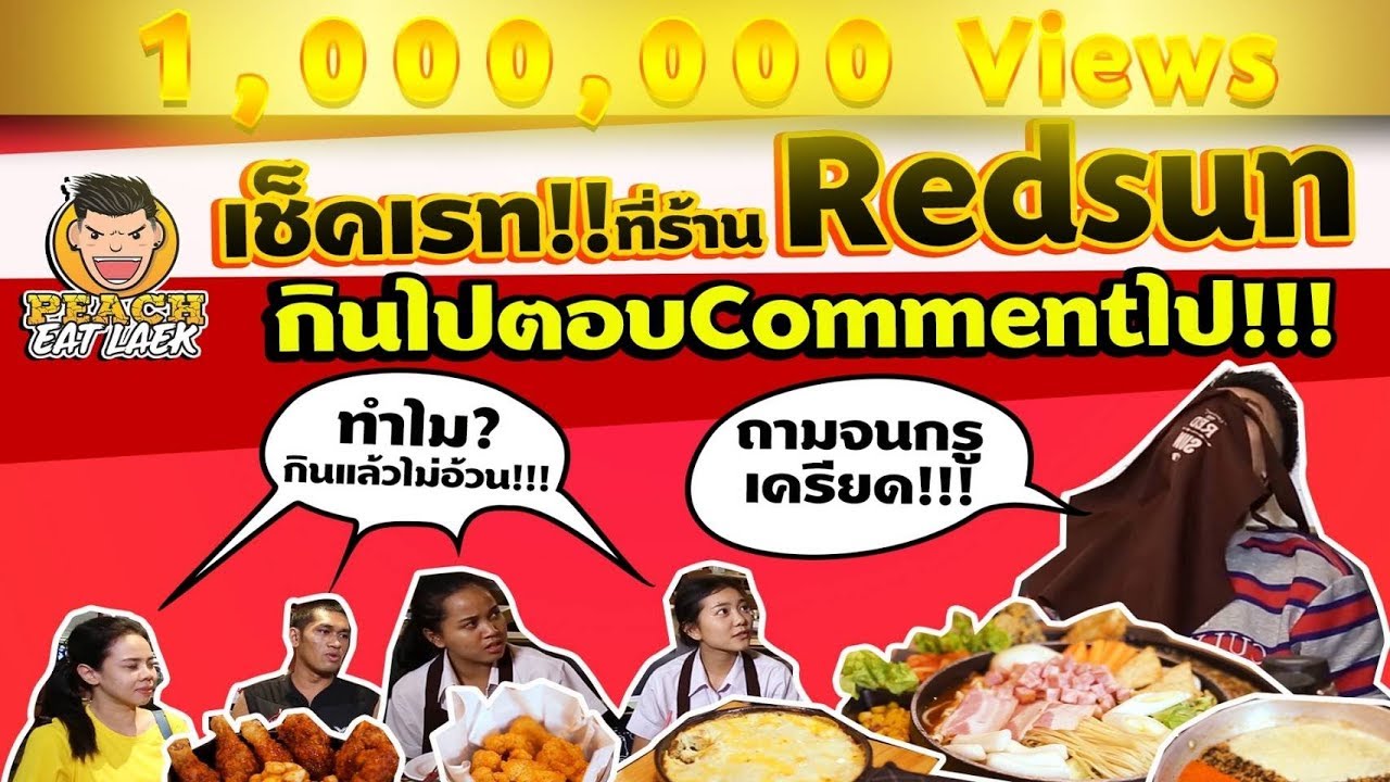 EP20 ปี1 กินไปตอบไปสไตล์พีชๆ ที่ร้านอาหารเกาหลี | REDSUN | PEACH EAT LAEK