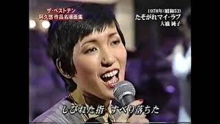 アナログな時代 レア映像 (rare)　たそがれマイ・ラブ　大橋純子