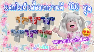 แจกไอดี เสื้อสงกรานต์ 100 ชุด แต่งตัวฟรีในโรบอก ROBLOX SONGKRAN FESTIVAL OUTFITS CODES