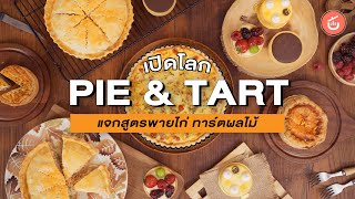 [ENG CC] เปิดโลก PIE & TART แจกสูตรพายไก่และทาร์ตผลไม้ | Cook to Know