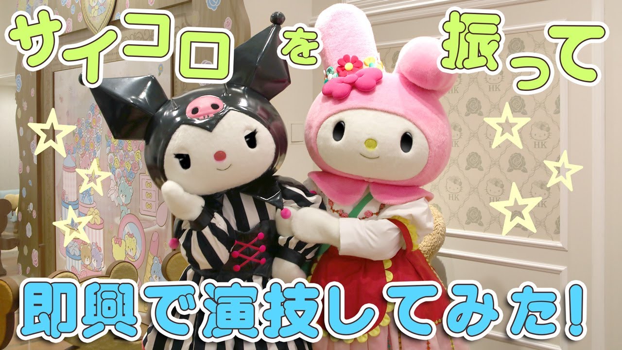 即興演技に挑戦！】マイメロディ&クロミがシチュエーションに合わせて