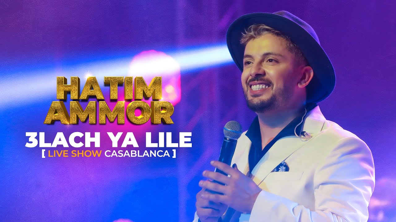 Hatim Ammor - 3lach Ya Lile [Live Show Casablanca] (2022)