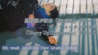 星野源「Eureka」&ザ・ウィークエンド「Hurry Up Tomorrow」リリース!!「最近”なに”聴いてる？」2025年月第週