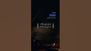 سورة ص الاية 55-64