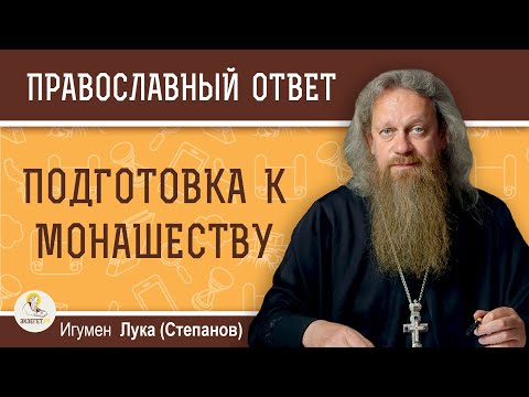 ЛУЧШИЙ СПОСОБ ПОДГОТОВКИ К МОНАШЕСТВУ.  Игумен Лука (Степанов)