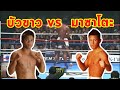 FIGHT RECAP EP20: บัวขาวชิงแชมป์K1ครั้งแรก