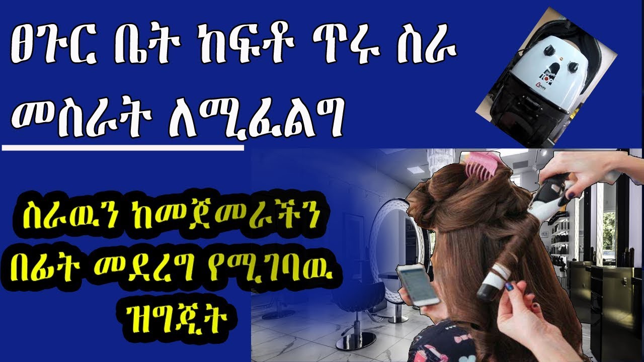 Ethiopia | አዋጭ የፀጉር ቤት ስራ መስራት ይፈልጋሉ | እንግዲያዉስ በቅድሚያ ይሄንን ቪዲዮ ይመልከቱ Kef Tube popular video 2019