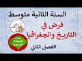 فرض في التاريخ والجغرافيا للسنة الثانية متوسط الفصل الثاني 