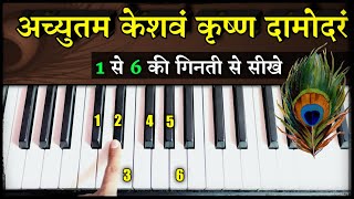 Achyutam Keshavam Krishna Damodaram - 1 से 6 की गिनती से सीखे | Piano Lesson | Kon Kehta Hai Bhagwan
