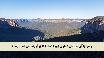 جز 16 ( سوره طه از آیه 13 تا 37 ) با ترجمه فارسی صوتی و تصویری