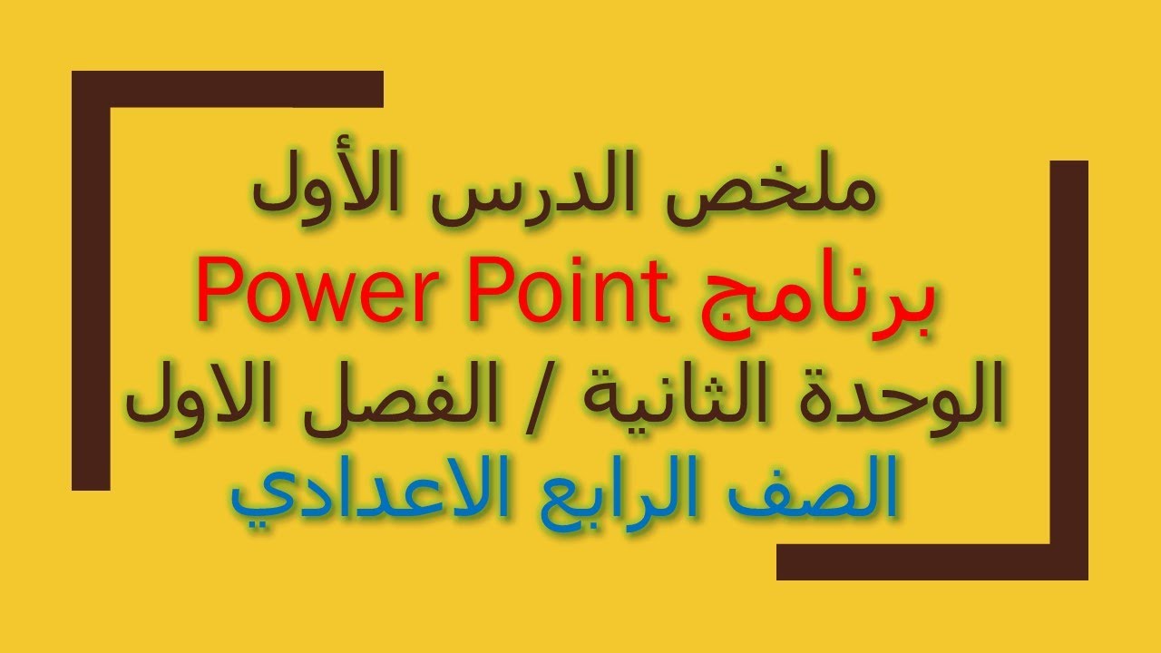 ملخص موضوع برنامج البوربوينت / الدرس الاول / الفصل الاول / الوحدة الثانية / حاسوب الرابع اعدادي