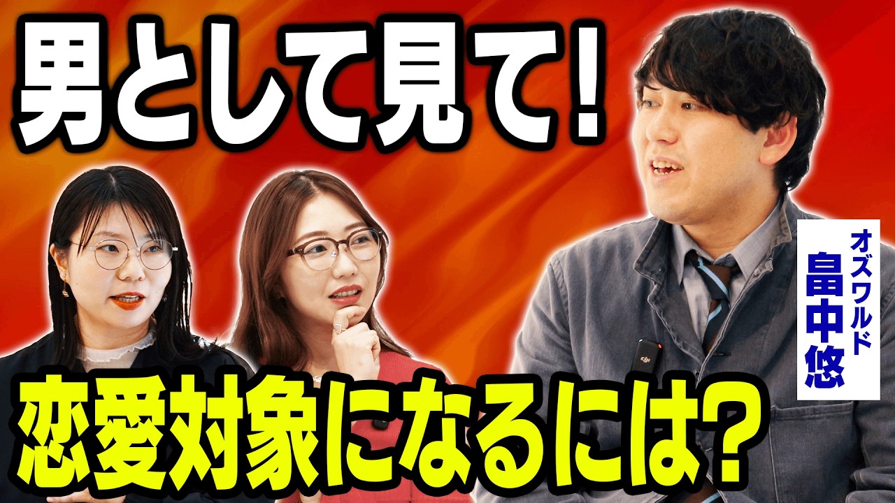 【いい人止まり】オズワルド畠中、アプローチが分からないまま38歳に…どうすれば「男」として見てもらえる？
