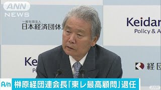 経団連・榊原会長　東レの「最高顧問」を退任(17/06/29)