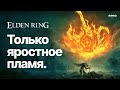 Elden Ring: Только яростное пламя | ОСТОРОЖНО, ЯРКИЕ ВСПЫШКИ (ну и громко)
