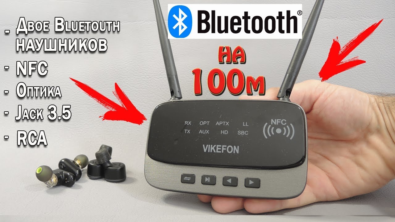Bluetooth на 100 МЕТРОВ!!! VIKEFON Как передать звук через блютуз НА или С любого устройства APTX HD