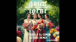 Jazzdauren - Дарите Женщинам Цветы (A-Traxx & DJ Dimon Future Remix)