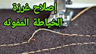 إصلاح غرزة الخياطة المفوته وحل مشكله الغرزة بتنط . وغرزة وغرزة .وتفليت الغرز .وعدم انتظام خيط المكوك