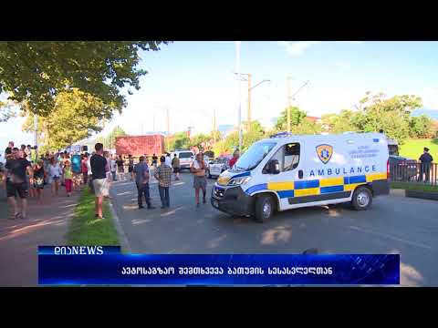 სატვირთო ავტომობილი და ტრაილერი ერთმანეთს შეეჯახა 28.08.2018