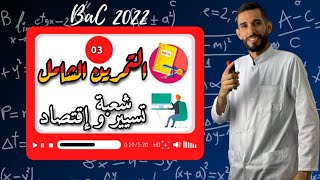تمرين شامل رقم 3 في المتتاليات - شعبة تسيير -