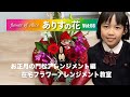 『ありすの花vol,66』お正月の門松アレンジメント編