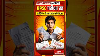 BPSC AEDO Exam Cancel 2026 | Admit Card, Cut Off, New Date, Full Update | LNMU Notification #sorts