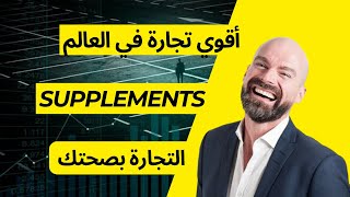 الأسطورة عن المكملات بين الحقيقة والخرافات