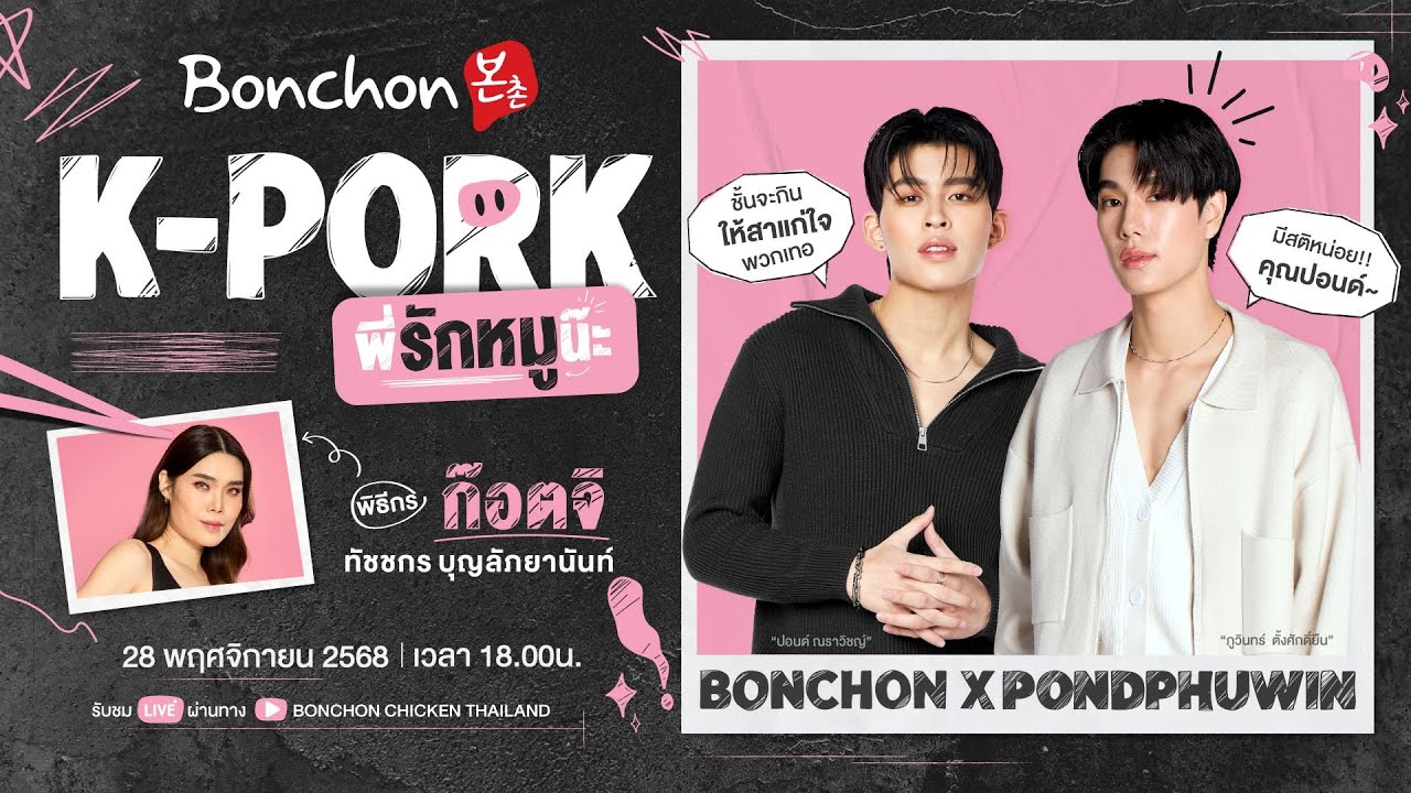BONCHON K-PORK WITH PONDPHUWIN 🐻🐼🐷#BonchonXPondPhuwin