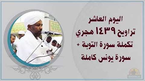 Tarawehday10 القاري الشيخ الزين محمد احمد اليوم العاشر تراويح 1439هـ تكملة سورة التوبة + سورة يونس