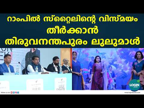 തലസ്ഥാനത്തിന്റെ ഫാഷൻ ചിന്തകൾ മാറി മറിയും; ലുലു  ഫാഷൻ വീക്കിന് വ്യാഴാഴ്ച തുടക്കം | Lulu Fashion Week