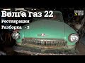 ГАЗ 22 | Реставрация | РАЗБОРКА -3 | "Фортуна"