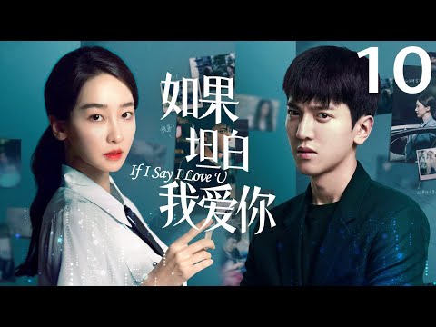 MUTLISUB【如果坦白我爱你 If I Say I Love U】▶EP 10❤️‍🔥同父异母的姐弟不伦，不被祝福的禁忌之恋 (完颜洛绒，许潇晗)💥都市情感剧 | Chinese Drama