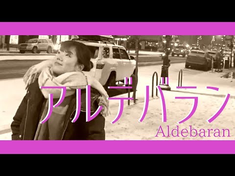 アルデバラン - Aldebaran - / AI Covered by Kyoko【 NHK連続テレビ小説『カムカムエヴリバディ』主題歌 】