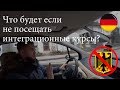 Что будет если не посещать интеграционные курсы?