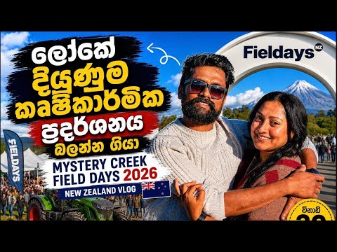 ලෝකේ දියුණුම කෘෂිකාර්මික ප්‍රදර්ශනය බලන්න ගියා 😱 | Mystery Creek Fielddays 2026 New Zealand Vlog 