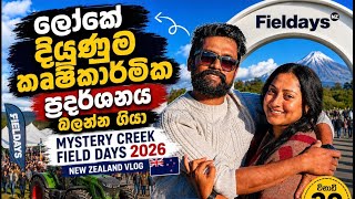 ලක දයණම කෂකරමක පරදරශනය බලනන ගය Mystery Creek Fielddays 2026 New Zealand Vlog